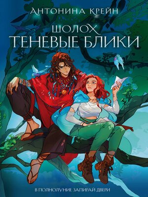 cover image of Шолох. Теневые блики